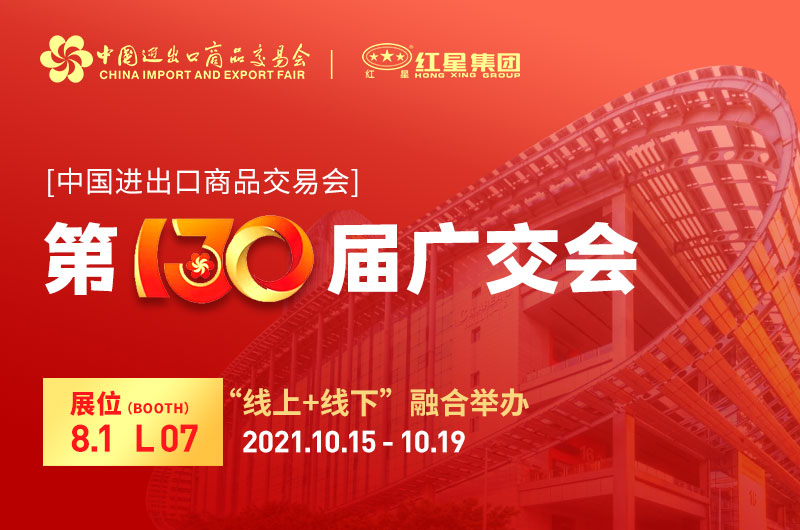 廣交會倒計時4天：紅星集團已準備就緒！